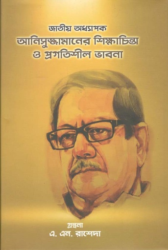 [9789848065242-1] জাতীয় অধ্যাপক আসনসুজ্জামানের শিক্ষাচিন্তা  ও প্রগতিশীল ভাবনা