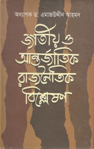 [978984921136-1] জাতীয় ও আর্ন্তজাতিক রাজনৈতিক বিশ্লেষণ