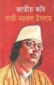 [9789849152517-1] জাতীয় কবি কাজী নজরুল ইসলাম