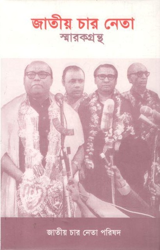 [9789840429295-1] জাতীয় চার নেতা (আগামী)