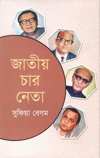 [9789849048619-1] জাতীয় চার নেতা (ইত্যাদি)