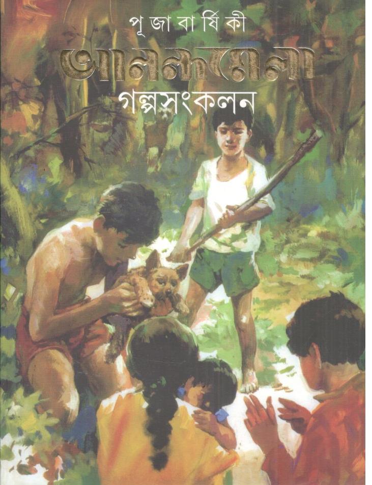 পূজা বার্ষিকী আনন্দমেলা গল্পসংকলন