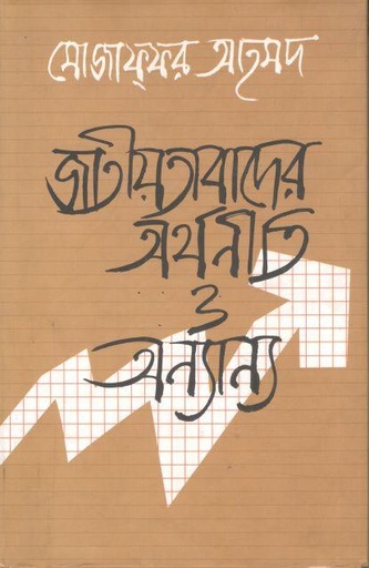 [9789848765241-1] জাতীয়তাবাদের অর্থনীতি ও অন্যান্য