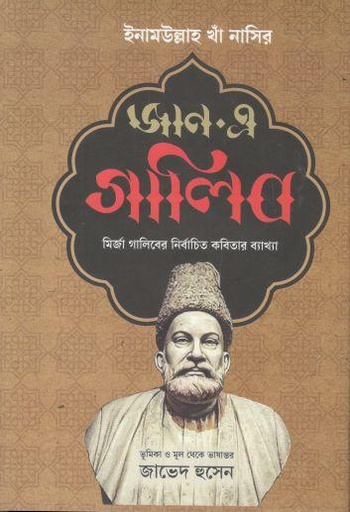[9789849581734-2] জান এ গালিব