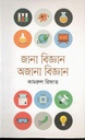 জানা বিজ্ঞান অজানা বিজ্ঞান