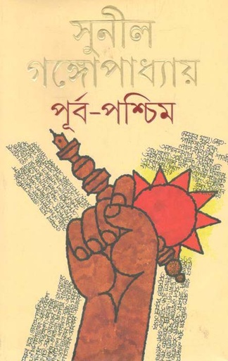[9789350401729-1] পূর্ব- পশ্চিম