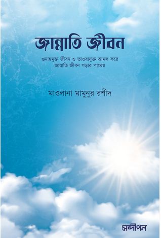 [9789849706564-1] জান্নাতি জীবন