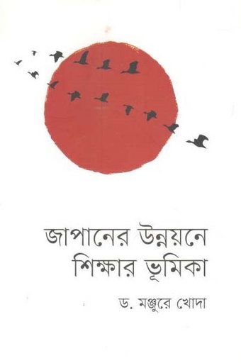[9789848015544-1] জাপানের উন্নয়নে শিক্ষার ভূমিকা