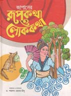 [9789849443445-1] জাপানের রূপকথা ও লোককথা