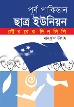 [9789842002953-1] পূর্ব পাকিস্তান ছাত্র ইউনিয়ন গৌরবের দিনলিপি