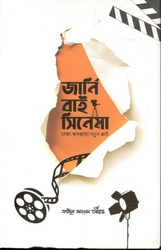 [9789849481645-1] জার্নি বাই সিনেমা : ঢাকা-কলকাতা নতুন রুটে