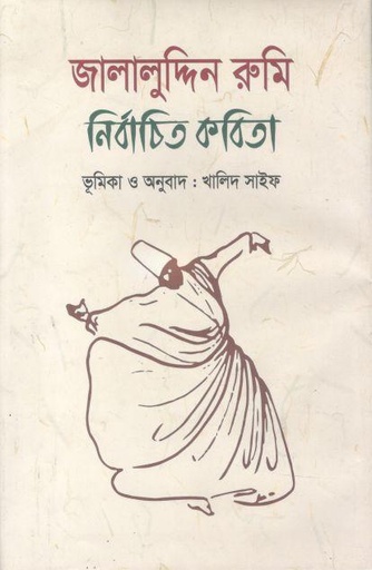 [9789849264514-1] জালালুদ্দিন রুমি নির্বাচিত কবিতা