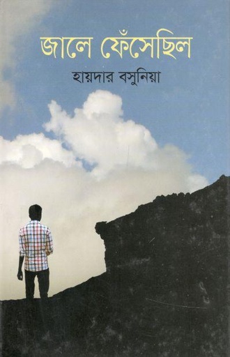 [9789848218686-1] জালে ফেঁসেছিল