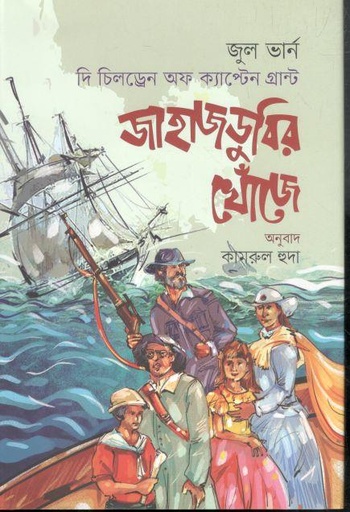 [9789849598503-1] জাহাজডুবির খোঁজে: দি চিলড্রেন অফ ক্যাপ্টেন গ্রান্ট