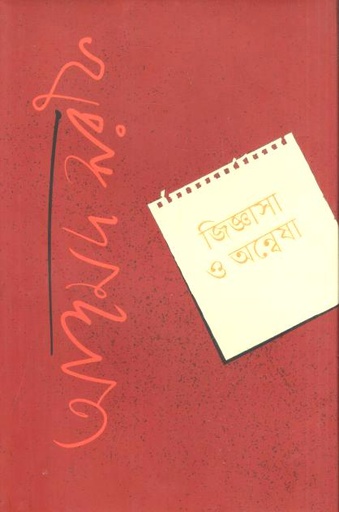 [9789840432950-1] জিজ্ঞাসা ও অন্বেষা