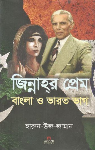 [9789842006982-1] জিন্নাহর প্রেম বাংলা ও ভারত ভাগ
