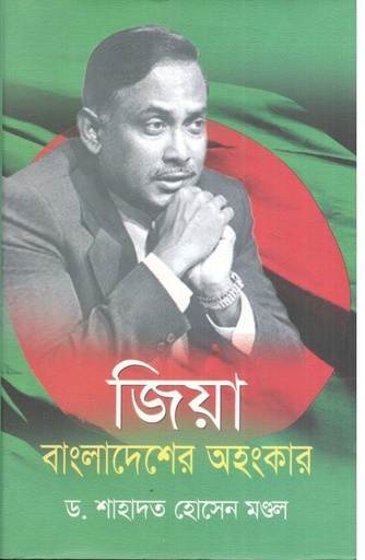 [9846300123-1] জিয়া বাংলাদেশের অহংকার