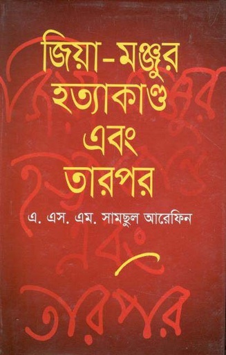 [9789849063407-1] জিয়া মঞ্জুর হত্যাকাণ্ড এবং তারপর