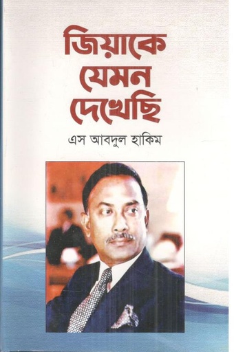 [9789848127998-1] জিয়াকে যেমন দেখেছি