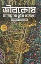 জীবকোষ তা নয় যা তুমি ভাবছো