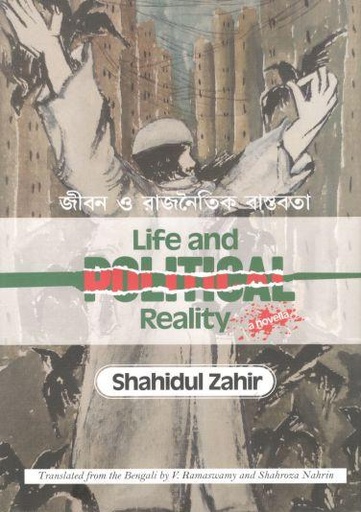 [9789849490395-1] জীবন ও রাজনৈতিক বাস্তবতা