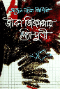 জীবন জিজ্ঞাসায় পিতাপুত্রী