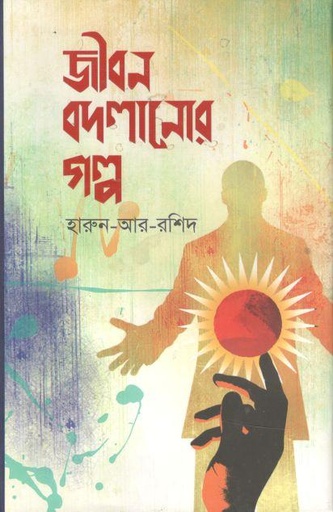 [9789849545484-1] জীবন বদলানোর গল্প