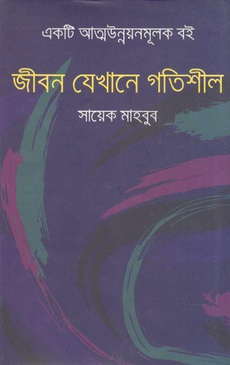 [9847034308471-1] জীবন যেখানে গতিশীল