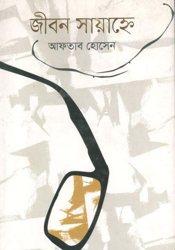 [9789847764689-1] জীবন সায়াহ্নে