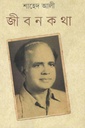 জীবনকথা (শাহেদ আলী)