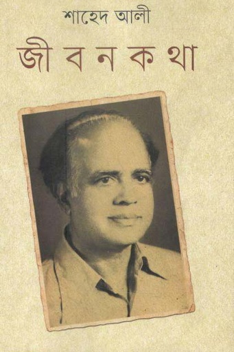 [984-3042] জীবনকথা (শাহেদ আলী)