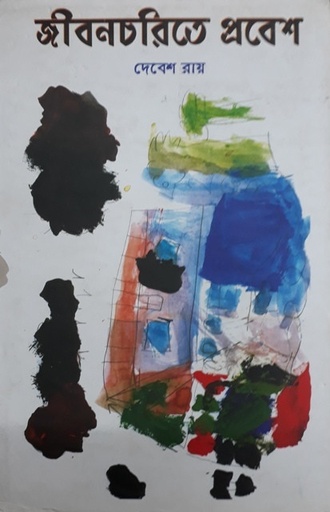 [9788190608870-1] জীবনচরিতে প্রবেশ