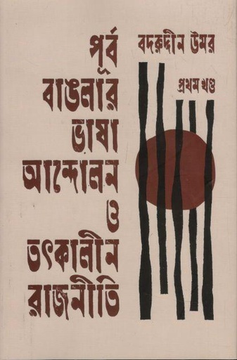 [9789849813798-1] পূর্ব বাঙলার ভাষা আন্দোলন ও তৎকালীন রাজনীতি - প্রথম খণ্ড