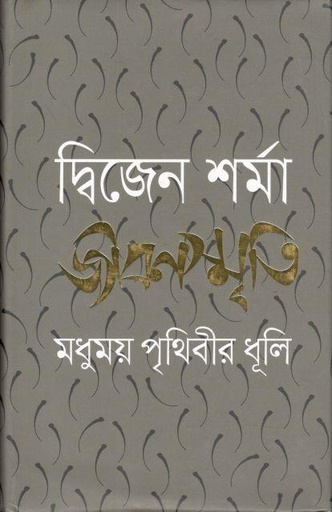 [9847012006771-1] জীবনস্মৃতি : মধুময় পৃথিবীর ধূলি