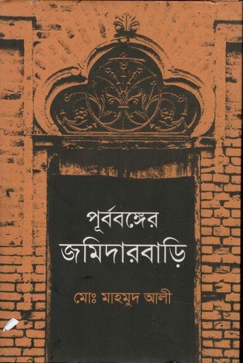 [9789849727743-1] পূর্ববঙ্গের জমিদারবাড়ি