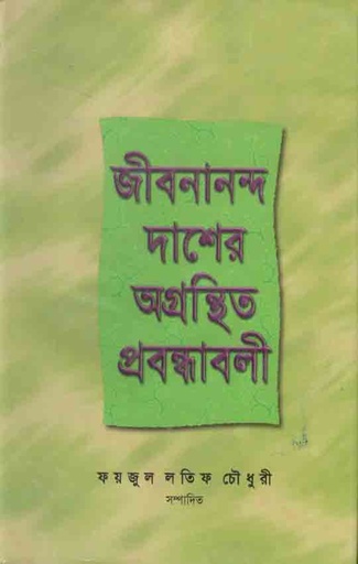 [9844101417-1] জীবনানন্দ দাশের অগ্রন্থিত প্রবন্ধাবলী