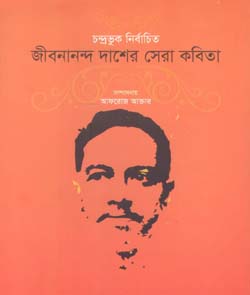 [9789843487827-1] জীবনানন্দ দাশের সেরা কবিতা