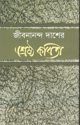[9788129531254-1] জীবনান্ন্দ দাশের শ্রেষ্ঠ কবিতা (দেজ)