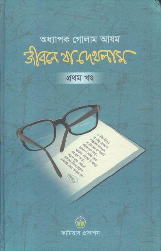 [984-3043] জীবনে যা দেখলাম : খণ্ড ১