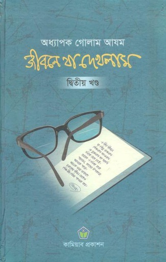 [984-3044] জীবনে যা দেখলাম : খণ্ড ২