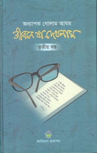 [984-3045] জীবনে যা দেখলাম : খণ্ড ৩