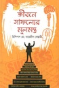 জীবনে সাফল্যের মূলমন্ত্র
