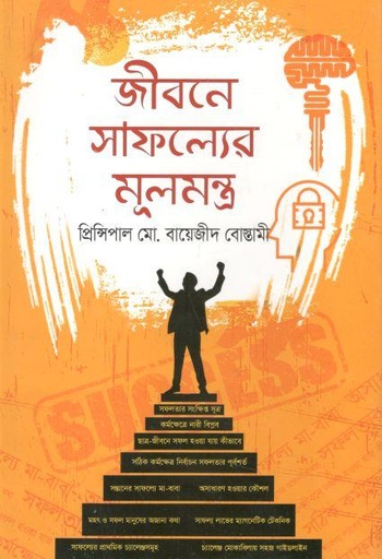 [9789848069929-1] জীবনে সাফল্যের মূলমন্ত্র