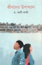 জীবনের উপাখ্যান