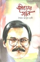 জীবনের গান