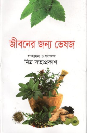 [9789849585749-1] জীবনের জন্য ভেষজ