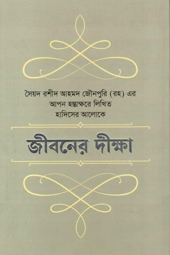 [984-3046] জীবনের দীক্ষা