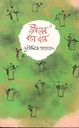 জীবনের বনে বনে