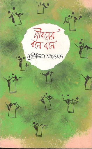 [9847000612502-1] জীবনের বনে বনে