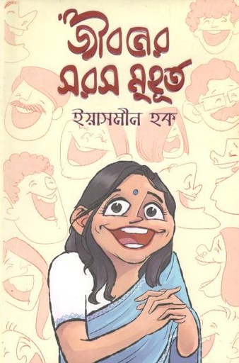 [9789849483120-1] জীবনের সরস মুহূর্ত